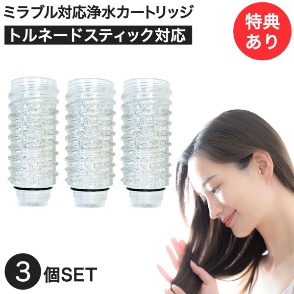 【1個おまけ】ミラブルプラスのトルネードスティックに使用できる互換性交換カートリッジ  塩素除去率80% 3本セット
