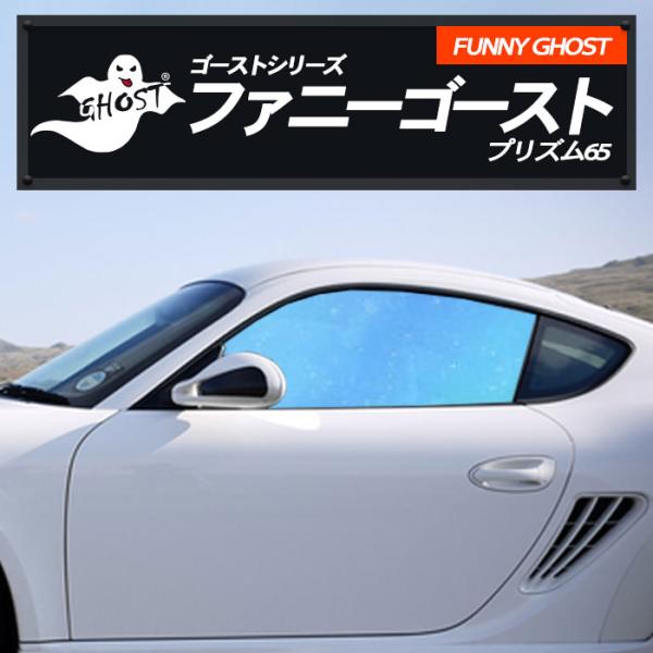 ファニーゴースト 65 運転席 助手席 マセラティ 適合 グランカブリオ　ＭＧＣ　Ｈ２２，３〜 カーフィルム カット済み