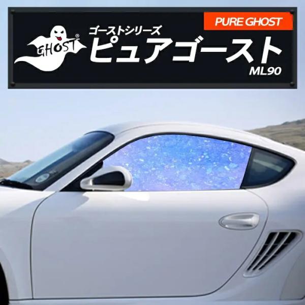 ピュア ゴーストML91 運転席 助手席 ランボルギーニ 適合 アヴェンタドール　４７Ｌ５３９　Ｈ２３，２〜 カーフィルム カット済み