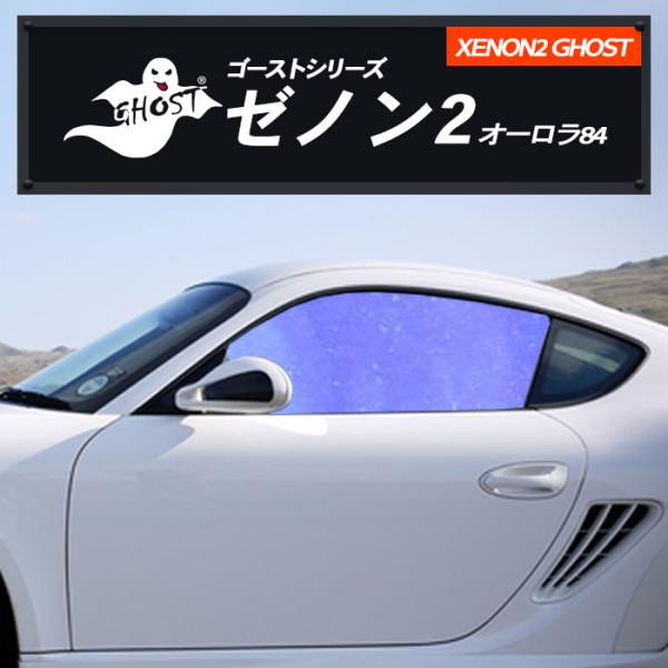 ゼノン2オーロラ84 運転席 助手席 フェラーリ 適合 ４５８　イタリア　型式不明　Ｈ２２，３〜 カーフィルム カット済み