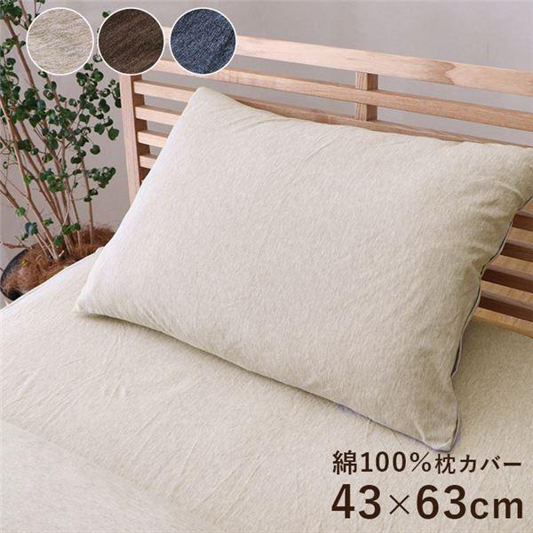 枕カバー 寝具 約43×63cm ブラウン 洗える 綿100％ 通気性 吸水性 ファスナー 天竺ニット オールシーズン 生活雑貨