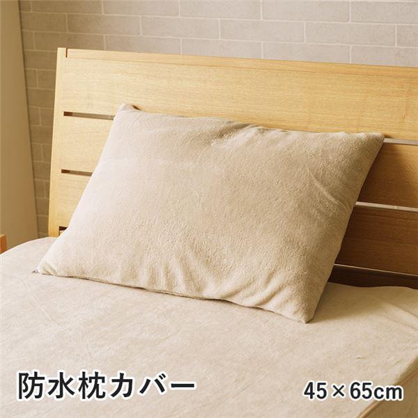 枕カバー 寝具 約45×65cm グレージュ 洗える 肌触り 防水 漏れない ピローケース インテリア雑貨 寝室雑貨 生活雑貨