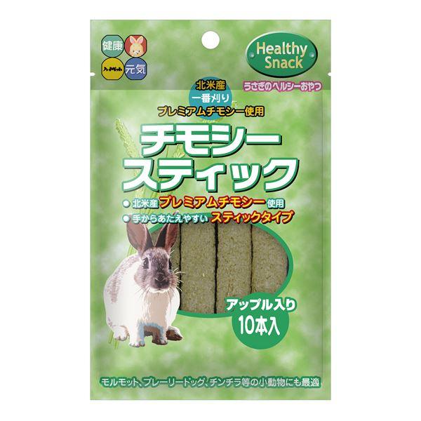 （まとめ）チモシースティック アップル入り 10本入 ウサギフード 〔×5セット〕