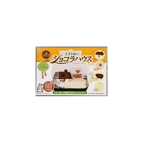 ペット用品 GEX（ジェックス） 大きな扉のショコラハウス （ハムスター用ケージ） 〔 〕
