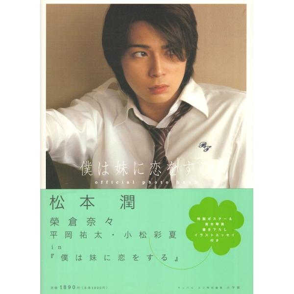 嵐 松本潤 主演 僕は妹に恋をする オフィシャル フォトブック 公式グッズ 中古ランクb Buyee Buyee บร การต วกลางจากญ ป น ซ อจากประเทศญ ป น