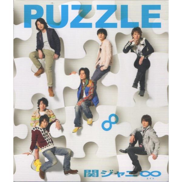 関ジャニ∞ [ CD＋DVD ] PUZZLE（初回限定盤）パズル付（中古ランクB 