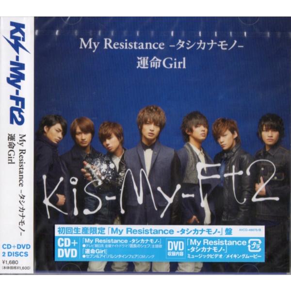 Kis My Ft2 Cd Dvd My Resistance タシカナモノ 運命girl My Resistance タシカナモノ 盤 新品 B00aquu7ts 0 Wetnosedog Company 通販 Yahoo ショッピング