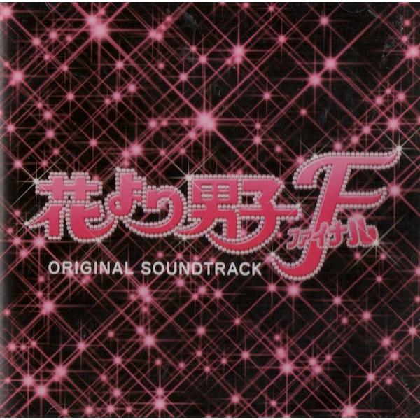 松本潤 Cd 花より男子ファイナル オリジナル サウンドトラック 中古ランクa Mdwej778 Wetnosedog Company ヤフー店 通販 Yahoo ショッピング