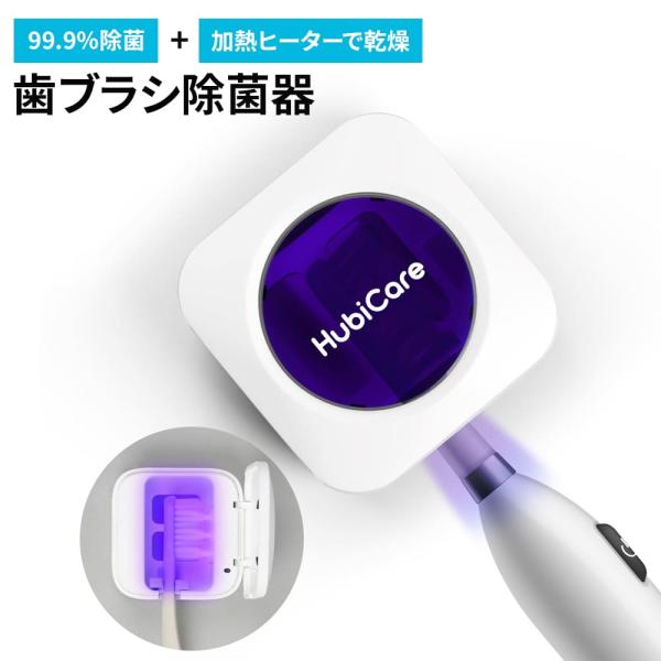 除菌作用高い短波紫外線（200-280nm）を発生して、菌の繁殖をしっかり抑えて、たった3分間でで除菌力99.9%を実現。加熱ヒーターで歯ブラシの水を速攻乾燥。■POINT・UVCで高効率＆3分除菌・加熱ヒーターで乾燥・長持ちバッテリー＆U...