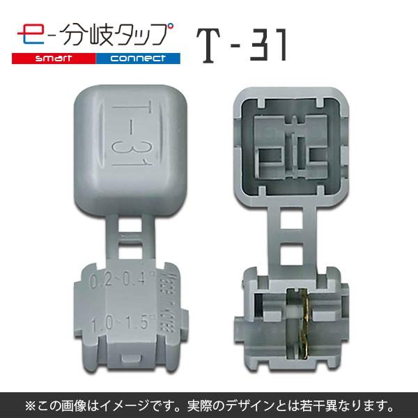 エレクトロタップ 配線コネクター e-分岐タップ T 型 TCL-T-31 1袋20個入り