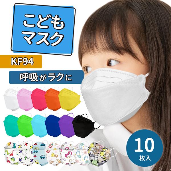 【10枚入り】KF94 子供用マスク キッズマスク 不織布マスク 息がしやすい 10枚セット カラー 不織布 推しカラーマスク 幼児 小学生