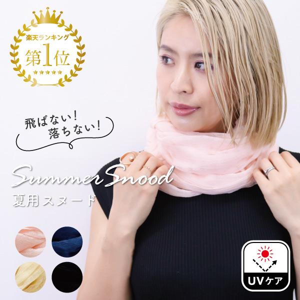 スヌード レディース コットン プレゼント ギフト 綿 首まわり ひんやり 日焼け 冷房 紫外線 春 夏 無地 ギフト 母の日 父の日 Sd 0015 Sd 0015 Whap Whab 通販 Yahoo ショッピング