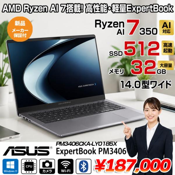 【新品パソコン 】【最新CPU搭載】ASUS JAPAN ExpertBook PM3406CKA-LY0185X Win11 [Ryzen AI 7 350 メモリ32GB SSD512GB 無線 カメラ 14.0型]：新品