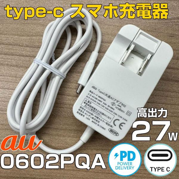 KDDI純正 充電器 0602PQA スマホ充電器 au純正 TYPE-C ACアダプター 0602PQA タイプC : 中古