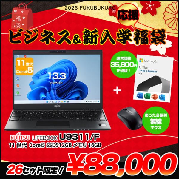 LIFEBOOK U 【2026新春 ビジネス＆進学応援福袋 】FUJITSU U9311/F 11