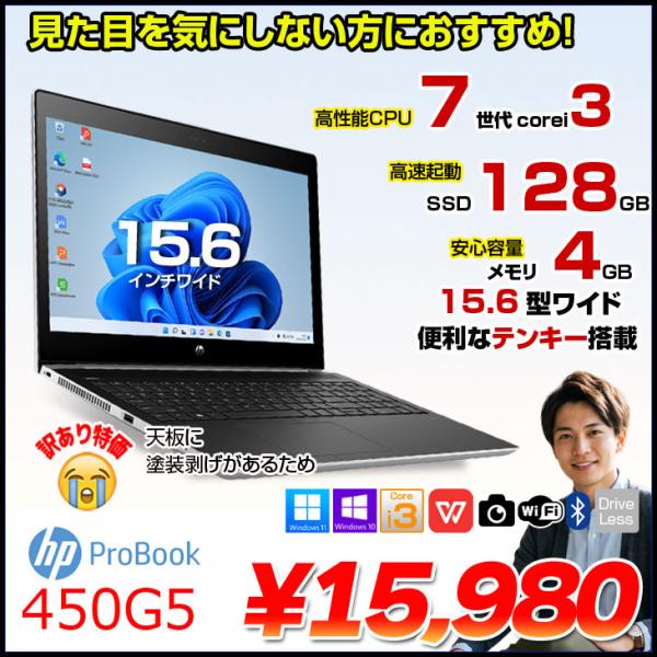 激安中古美品ノートhp450G5 128G高速SSD 無線 Win11 WIFI 日本HP 【訳あり特価】HP PROBOOK 450G5 中古 ノート Office Win11 第7