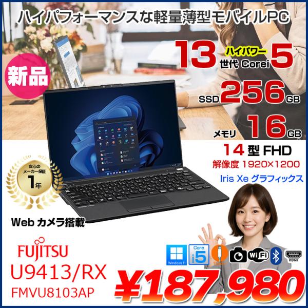 富士通（FUJITSU） 【新品パソコン】富士通 LIFEBOOK U9413/RX