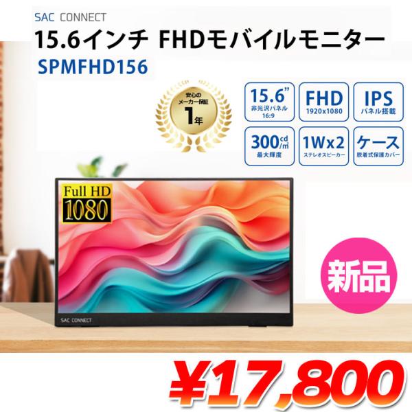 SAC 【新品】SAC 15.6インチ モバイルモニター SPMFHD156 FHD1920×1080