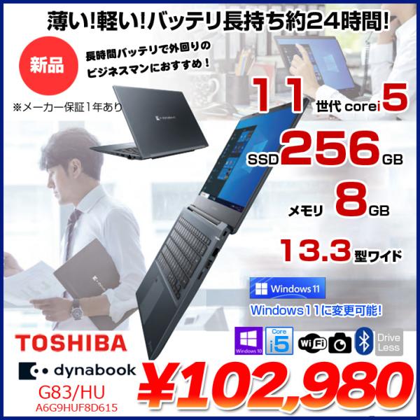 dynabook 【新品】東芝 DynaBook G83/HU A6G9HUF8D615 Win10Pro dynabook 【新品】東芝 DynaBook G83/HU A6G9HUF8D615 Win10Pro