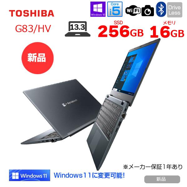 dynabook（ダイナブック） 【新品】東芝 DynaBook G83/HV A6G9HVFAD515