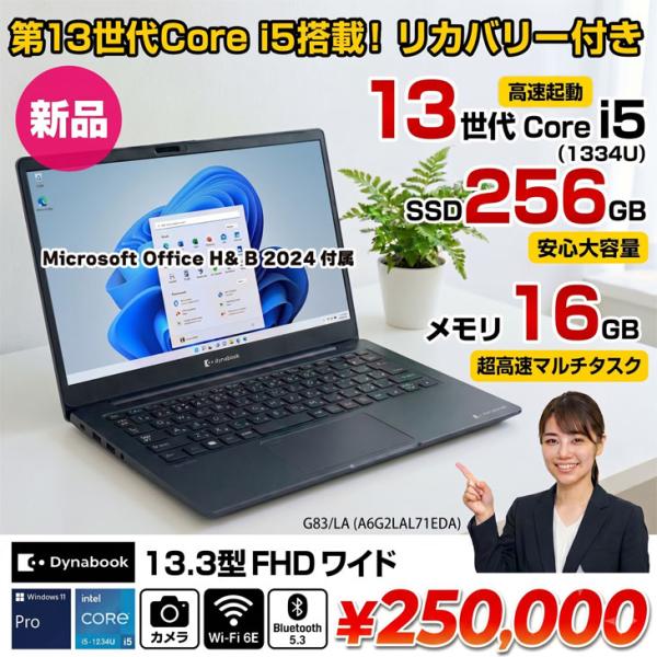 dynabook（ダイナブック） 【新品パソコン】officeH&B2024付 東芝