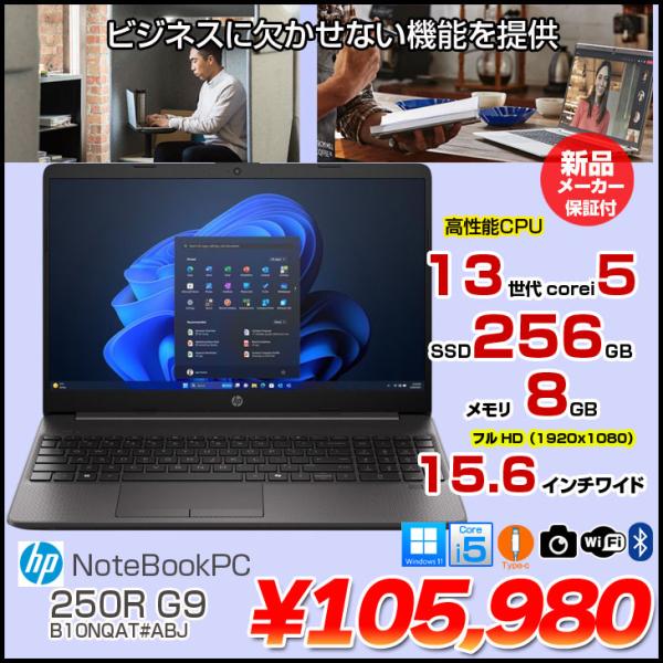 Office・マウス無料！第11世代 Core i5 HP ProBook 日本HP 【□新品】HP ProBook 250R G9 B10NQAT#ABJ 新品 ノート
