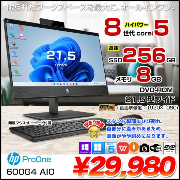 HP ProOne 600G4 AIO 中古 一体型 デスクトップ Office 無線キー・マウス付[Core i5 8500T 8GB 256GB ROM 無線 カメラ 21.5型] ：訳あり