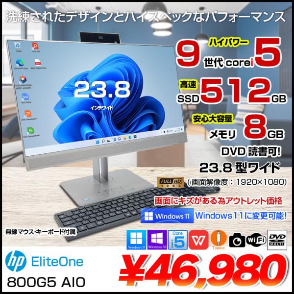 HP EliteOne 800G5 AIO 中古 23.8型 一体型デスクトップ Win10 or