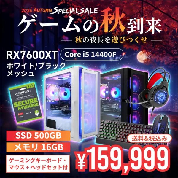 【セール商品】2026オータムセット ゲーミングPC デスクトップ ホワイトメッシュ/ブラックメッシュ AMD Radeon RX7600XT VRAM8GB Corei5 14400F Win11