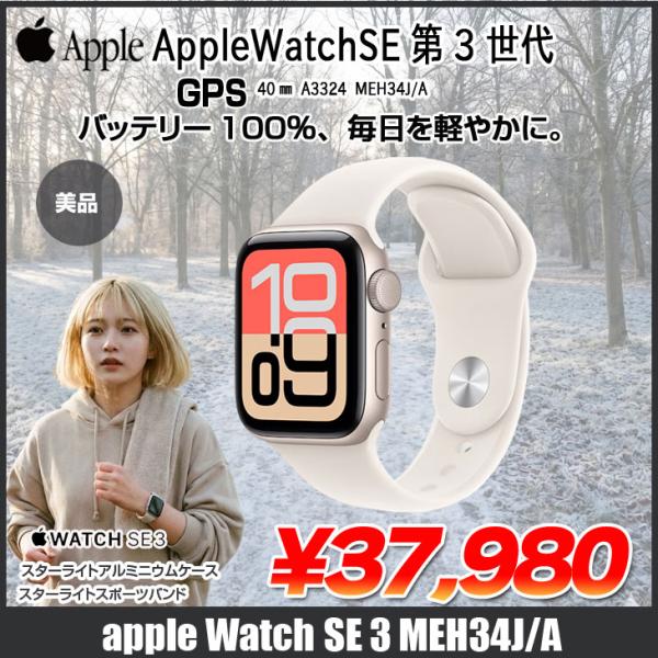 Apple Watch SE 3 【中古 アップルウォッチ 】Apple 第3世代（GPS
