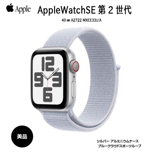 Apple Watch SE（第2世代） 【中古アップルウォッチ】Apple SE 第2世代