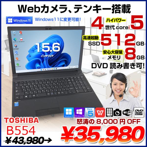 dynabook 東芝 B554 中古 ノートOffice Win10 or Win11 第4世代 dynabook 東芝 B554 中古 ノートOffice Win10 or Win11 第4世代