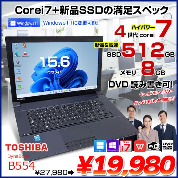 東芝 dynabook B554 中古 ノートOffice Win10 or Win11 第4世代 Corei7
