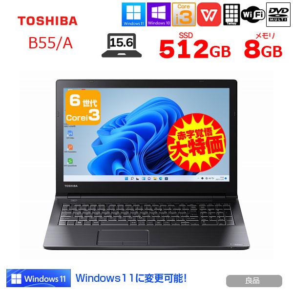 良品大特価】東芝 dynabook B55/A 中古 ノート Office 選べる Win11 or