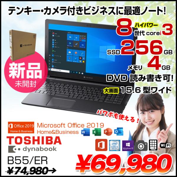 新品未開封】東芝 DynaBook B55/ER 中古ノート MSOffice Win10 第8世代