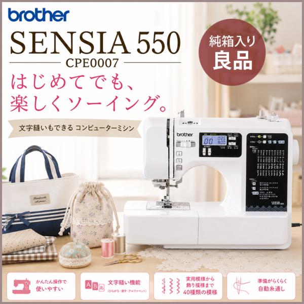 【純箱入り中古良品！】brother ブラザー SENSIA 550 CPE0007 コンピューターミシン 文字縫い・実用縫い・飾り縫い対応 フットコントローラー付