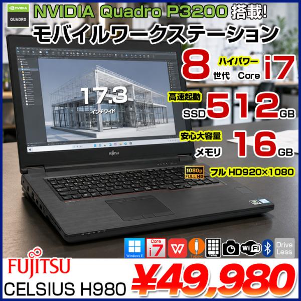 【Quadro P3200搭載】富士通 CELSIUS H980 モバイルワークステーション 中古 ノート Office Win11 8世代［Corei7 8850H メモリ16GB SSD512GB 17.3型 ］：良品