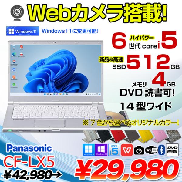 Panasonic CF-LX5 中古 レッツノート 選べるカラー Office Win10 or