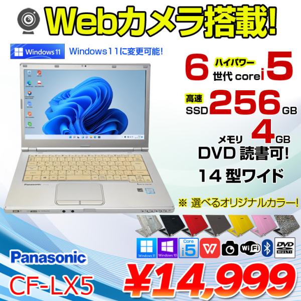 Panasonic CF-LX5 中古 レッツノート 選べるカラー Office Win10 or