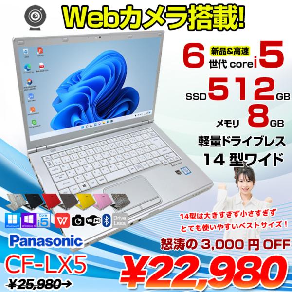 Panasonic CF-LX5 中古 レッツノート 選べるカラー Office Win10 or