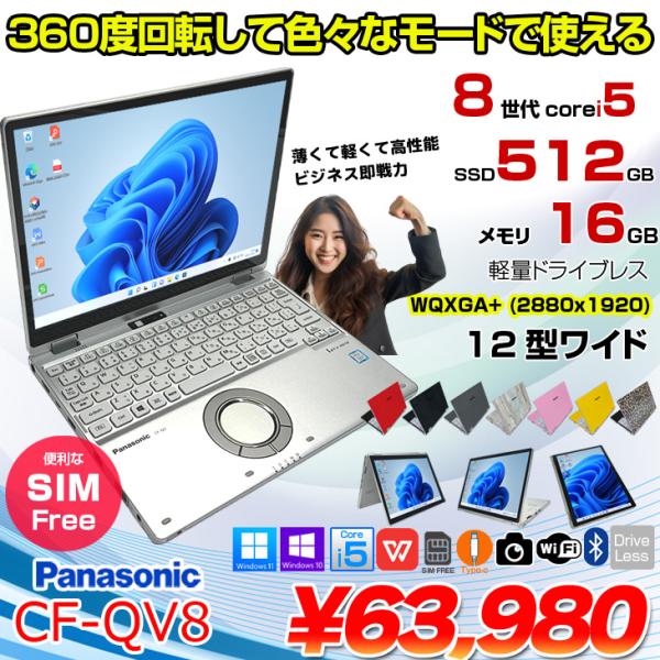 【準美品】663 レッツノート CF-QV8 2in1タブレット LTE対応 Let's note QV 液晶が回転する2in1 Panasonic CF-QV8 LTEモデル