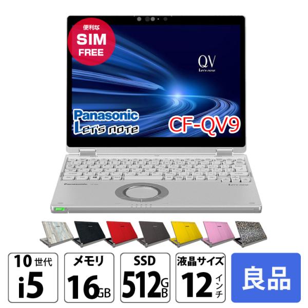 中古パソコン SIMフリー】Panasonic CF-QV9 レッツノート 選べるカラー