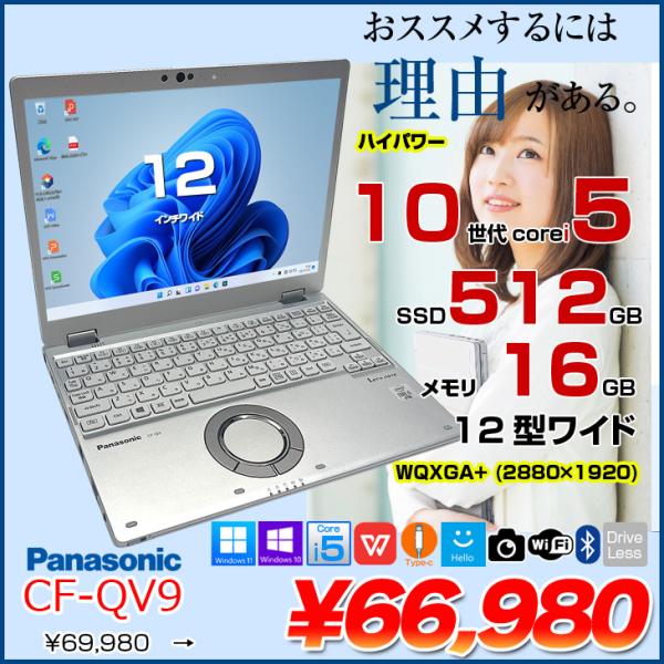 11/20-12/1まで特価+マウス】Panasonic CF-QV9 中古 レッツノート