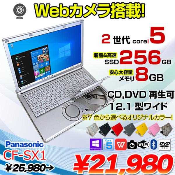 Panasonic CF-SX1 中古 レッツノート 選べるカラー Office Win10 [Core i5 2540M 8GB SSD256GB  ROM 無線 カメラ 12.1型] ：良品