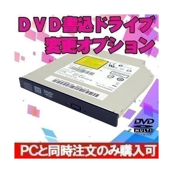お買い上げいただくパソコンに書込み可能なDVDドライブと換装して出荷いたします！ムービーDVDの作成や、画像や音楽の大量保存におすすめです。※画像はノート用の物ですが、デスクトップでもこのオプションで大丈夫です！※レッツノートや一部スリム型...