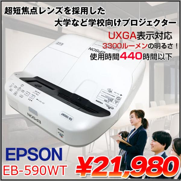 EPSON 液晶プロジェクター EB-590WT 3300lm WXGA 3LCD方式 超短 EPSON 液晶プロジェクター EB-590WT 3300lm WXGA 3LCD方式 超短