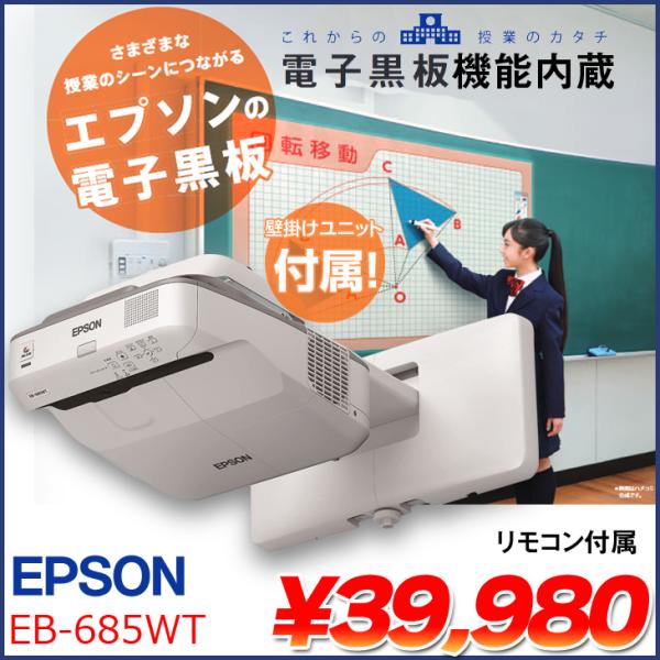 EPSON 電子黒板機能内蔵 液晶プロジェクター EB-685WT 3500lm 
