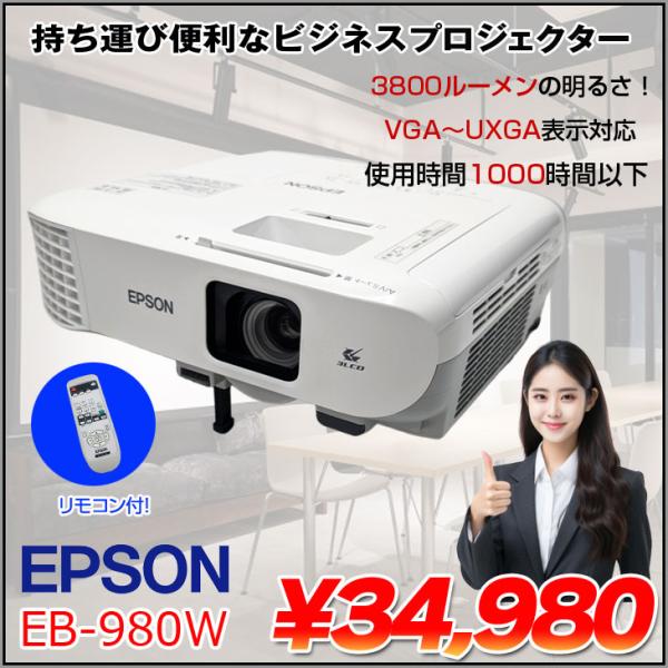 EPSON 液晶プロジェクター EB-980W 使用1000時間以下 3800lm WXGA 3LCD方式 HDMI リモコン付:良品 : 中古パソコンのワットファン - 通販 - Yahoo!ショッピング EPSON 液晶プロジェクター EB-980W 使用1000時間以下 3800lm WXGA 3LCD方式 HDMI リモコン付:良品 : 中古パソコンのワットファン - 通販 - Yahoo!ショッピング