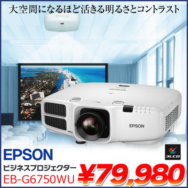 T229』EPSON 6000lm ビジネスプロジェクターEB-G6750WU EPSON