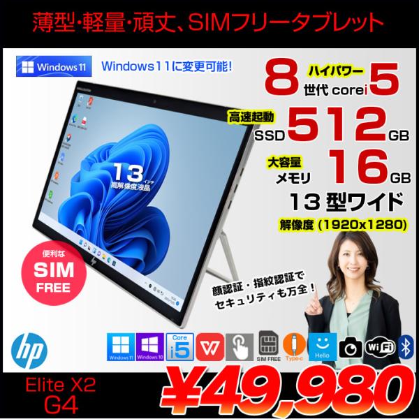 HP Elite x2 G4 中古 2in1タブレット Win10 or Win11 SIMフリー[Core